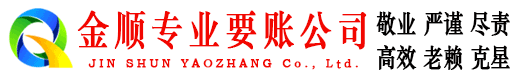 安多金顺收账公司